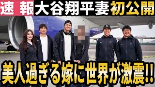 【超速報】大谷翔平が遂に結婚相手を大胆公開！噂通りの美女で開幕戦の地へ一緒に韓国へ向かう【大谷翔平 ／海外の反応／田中真美子】 [upl. by Adnael]