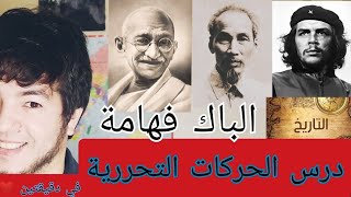 الباك فهامة تاريخ  الدرس 6 quotالحركات التحرريةquot BAC باك 2025 [upl. by Warfield]