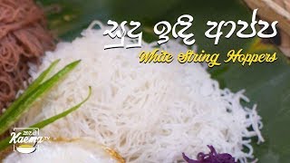 සුදු ඉඳි ආප්ප White String Hoppers recipe [upl. by Cis]