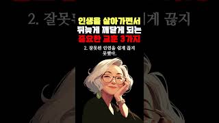 인생을 살아가면서 뒤늦게 깨닫게 되는 중요한 교훈 3가지 명언 조언 관계 좋은글 행복 삶의지혜 삶의방향 삶의방향키 [upl. by Sirak]