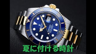 夏に付ける時計（ROLEX） [upl. by Cooe]