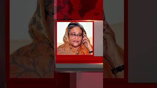 শেখ হাসিনার কল রেকর্ড ভাইরাল  আপা  Sheikh Hasina Call Record Viral  Apa [upl. by Small631]