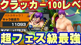 クラッカー100レべ170％越え！超フェス級に最強！コンボがヤバい！【バウンティラッシュ】 [upl. by Eivi198]