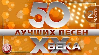 50 ЛУЧШИХ ПЕСЕН XX ВЕКА ⍟ ЧАСТЬ №2 ⍟ ПЕСНИ 70х 80х 90х⍟ САМЫЕ ПОПУЛЯРНЫЕ ХИТЫ НАШЕГО ВРЕМЕНИ [upl. by Eboj]