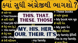 English words gujarati meaning  Spoken English  Speak English in gujarati  English classes [upl. by Nicoli711]