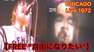 【Freequot自由になりたい”】Chicago Live In Japan 1972 [upl. by Jeniece562]