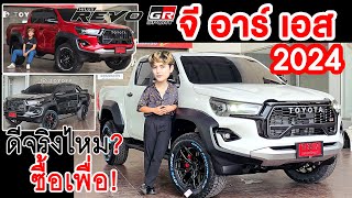 HILUX REVO GR SPORT 4x4 จีอาร์ เอส กระบะล้านห้า สีขาวมุก สุดหรู ดีจริง [upl. by Aima]