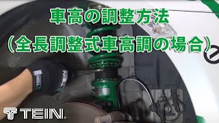 車高の調整方法（全長調整式車高調の場合） [upl. by Desmund]