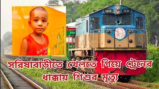 সরিষাবাড়ীতে রেল লাইনে খেলতে গিয়ে ট্রেনের ধাক্কায় শিশুর মৃত্যু  Sarishabari  Mustak Monir [upl. by Maurizio]