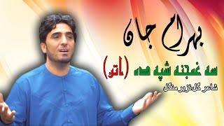 Attan Ghamjana Shpa  Bahram Jan  Pashto  Songs 2022  Tapay  HD  Afghan ​ MMC OFFICIAL [upl. by Ardek]