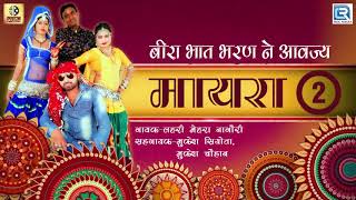 Mayra 2  बीरा भात भरण ने आवज्य  मायरा 2  Lahari Mukesh Nagouri  New Rajasthani Mayra Geet 2018 [upl. by Aneloc]