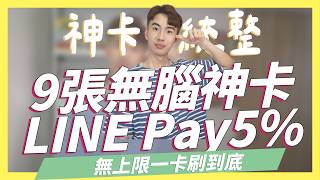 9張2024無腦神卡，LINE Pay5、全通路消費都7、最高10無上限｜玫瑰卡太陽卡CUBE卡LIVE卡｜SHIN LI 李勛 [upl. by Adrienne]