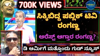 D Boss Darshan fans reaction on public TV Ranganath  d Boss  challenging star Darshan  abhimaani [upl. by Su]