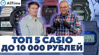 ЧАСЫ CASIO ДО 10 000 РУБЛЕЙ Обзор интересных наручных часов AllTime [upl. by Yelnet]