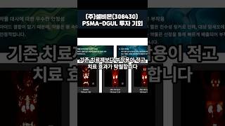 셀비온308430 전립선항암치료제 신기술 주식투자기회 1EP01 셀비온 셀비온주가전망 셀비온전망 주식 투자 stock stockmarket stocks [upl. by Mira511]