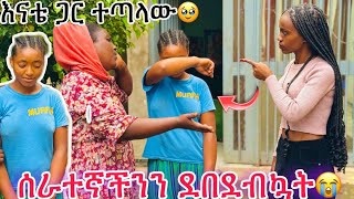 ሰራተኛችንን ደበደብኳት እናቴ ጋር ተጣለው 😱 [upl. by Ojiram]