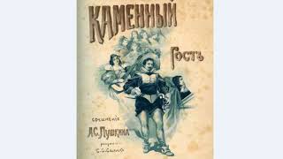 Александр Сергеевич Пушкин Каменный гость Краткое содержания произведения аудио книга Слушать [upl. by Garwood859]