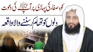 Kohe Safa Ki Pahari Par Ap ﷺ ki Dawat  Qari Aleem Ud Din Shaki  SUBHAN TV [upl. by Bein]