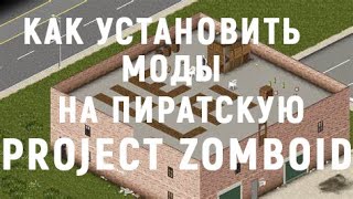 Как установить моды на пиратскую версию quotProject Zomboidquot [upl. by Vivia]