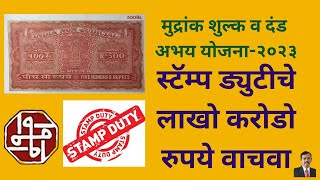 Save Lakhs of Crores of Rupees In Stamp Duty Now I मुद्रांक शुल्काचे लाखो करोडो रुपये वाचवा [upl. by Amsirak356]