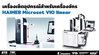 เครื่องเซ็ตอุปกรณ์สำหรับเครื่องจักร HAIMER Tool presetting  HAIMER รุ่น Microset VIO linear [upl. by Durarte830]