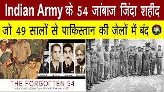 Indian Goverment should Save missing 54 Indian soldiers During 1971 Fight With Pakistan [upl. by Fern]