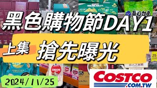 好市多Costco黑色購物節DAY1 現場直擊搶先曝光20241125上集 [upl. by Maureen]