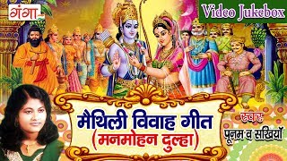 मैथिली विवाह गीत  Maithili Vivah Geet  Maithili Vivah Songs Jukebox  Poonam [upl. by Lanae]