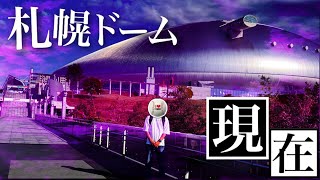 日本ハムが抜けた札幌ドームの今 2023 [upl. by Eniluqcaj]