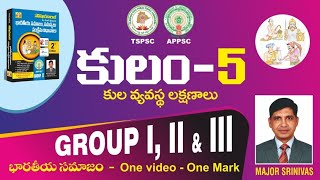 కులతత్వం  Indian Society Important questions  భారతీయ సమాజం  మేజర్ శ్రీనివాస్ [upl. by Brant]