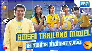 KIDSAI THAILAND MODEL เยาวชนไทย ห่างไกลการพนัน  KIDSAI Thailand Season 8 [upl. by Airehtfele114]