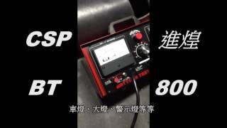 電瓶測試器 BATTERY TESTER BT800 CSP TAIWAN MADE IT [upl. by Atteiluj]