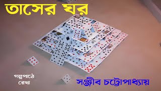 তাসের ঘর  সঞ্জীব চট্টোপাধ্যায়  Bengali Audio Story  AlorDisa12 [upl. by Pardner]