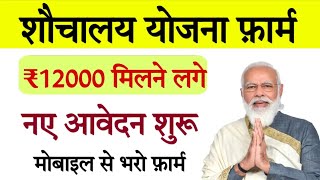 Free Sauchalay Yojana 20 Registration 2024  फ्री शौचालय योजना मिलेंगे ₹12000 कैसे करें आवेदन [upl. by Dnalel]