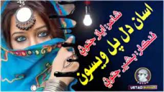 Bashir Jatoi Saraiki Song  Asan Dil Pal Wisoon  Ayaz Jatoi  Subscribe the channel [upl. by Novi]