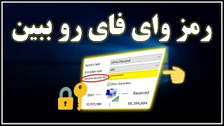 راهنمایی کامل برای دیدن رمز عبور وای فای در کامپیوتر [upl. by Nivram]