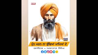 ਪੁੱਤ ਮਰਨ ਨਾ ਬੁੱਢਿਆਂ ਮਾਪਿਆਂ ਦੇ । ਗਾਇਕ ਅਵਤਾਰ ਸਿੰਘ Nachhatar Chhatta ptvchannel emotional punjabi [upl. by Ramas]