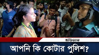 আপনি কি কোটার পুলিশ আন্দোলনকারীর প্রশ্ন  Quota Andolon  Student Movement  Daily Ittefaq [upl. by Ynattirb602]