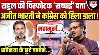 अयोध्या का ‘मजाक’ उड़ा रहे Rahul Gandhi को पत्रकार Ajeet Bharti ने ग़ज़ब धो डाला [upl. by Ratib]