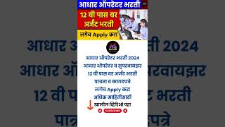 Aadhar Operator Supervisor Bharti 2024  CSC Maharashtra  Apply Online for Aadhar Operator Bharti [upl. by Omle]