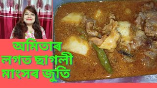 অমিতা দি বনোৱা ছাগলী মাংসৰ জুল ৰেচিপি  Mutton curry recipe Lukumoni vlog Baruah [upl. by Nosnah218]