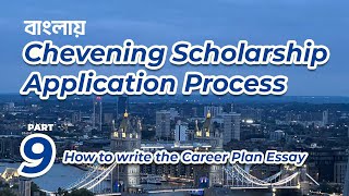 Chevening Scholarship Application from Bangladesh Episode 9। চিভনিং স্কলারশিপ এপ্লিকেশন প্রসেস [upl. by Eirehs]