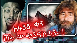 ⚠️ ❗️ ደም መጠጣት ጀመረ  እውነተኛ ታሪክ [upl. by Ecnal]