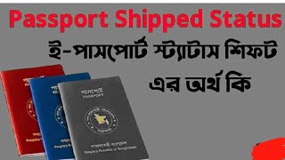 Passport Shipped Status Passport Shipped মানে কি Passport Shipped মানে কি Passport Shipped কি বুঝায় [upl. by Tartan]