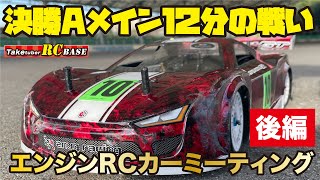 【RCレース】エンジンRCカーミーティング後編 決勝Aメイン12分の戦い [upl. by Anoved602]