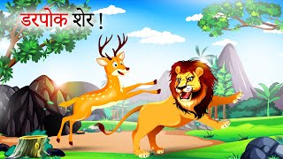 डरपोक शेर  Darapok sher  Hindi Kahani  sher ki kahani  Kahani [upl. by Yelreveb]