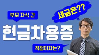 현금차용증 부모자식간 세금문제는 어떻게 될까요 [upl. by Nico]