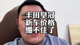 丰田皇冠，新车价格绷不住了，现在真没人买它了丰田皇冠 [upl. by Ganley609]