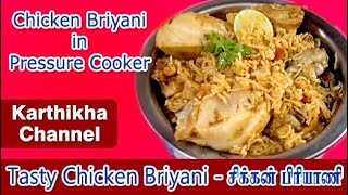 Chicken Biryani recipe tamil  Chicken biryani in pressure cooker  சிக்கன் பிரியாணி [upl. by Karlens737]