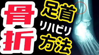 【足首骨折を早く治す方法】足首骨折が治る歩けるまでのリハビリ方法！足首骨折で痛い・歩行がしづらい！そんなあなたにストレッチやリハビリのやり方を公開！ [upl. by Dart]